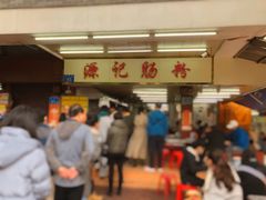 -源记肠粉(华贵路店)