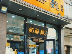 -奶酪魏(牛街总店)