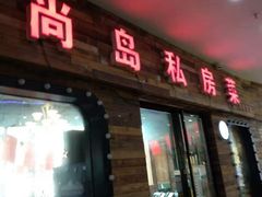 门面-尚岛私房菜(西方巷店)