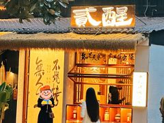 -贰醒·私房小院烧烤 (太古里店)