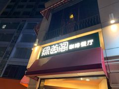 门面-绿茵阁牛扒餐厅(客村店)
