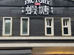 -蝦塘·中国餐馆(城墙南马道巷店)