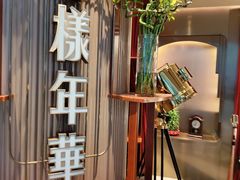 -上海人家花樣年华(中山公园店)