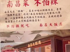 -南昌大饭店·非遗南昌菜(万寿宫店)