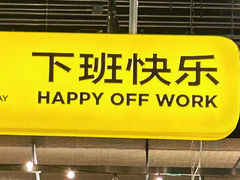 -下酒(华熙店)