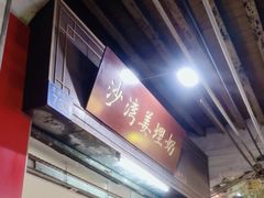 -沙湾姜埋奶(兴新包店)