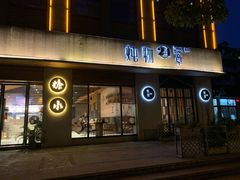 门面-炖物24章·顺时轻养茶(杭州大厦店)