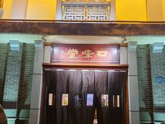 -口味堂(惠济路店)