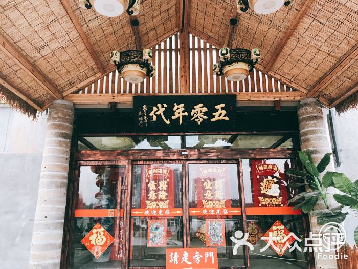 五零年代-门面图片-天津美食-大众点评网