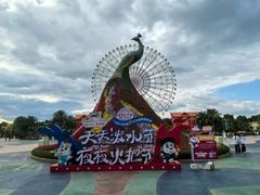 -七彩云南欢乐世界