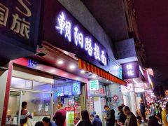 门面-朝阳路拉面店