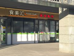 -食美汇美食广场(新奥店)