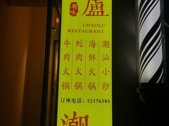 -潮盧打边炉