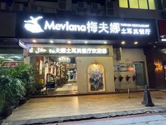 -梅夫娜土耳其餐厅.清真HALAL