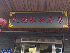 -灵福缘私房菜·农家菜(拈花湾·灵山大佛必推店)