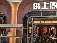 -俄士厨房(环球港店)