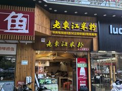 -老东江米粉