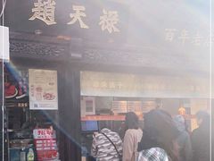 门面-赵天禄(葑门横街店)