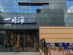 -日进一片海.生腌海鲜火锅.宵夜烧烤(三里屯总店)