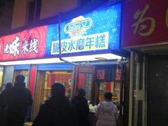 门面-玛马艾脆皮水磨年糕(湖北路87-89小区店)