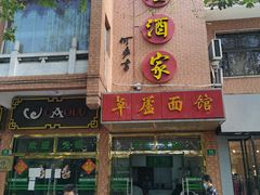 门面-草庐酒家