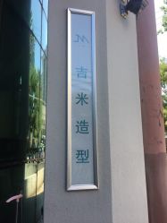 点击看大图 -吉米护肤造型