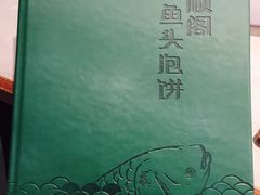 -旺顺阁鱼头泡饼(小红门店)
