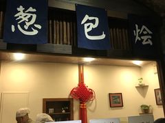 门面-桥里桥烧饼铺