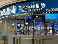 -半岛听涛蒸汽海鲜自助(K11店)