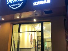 门面-黄泰吉拾味餐厅(江汉路店)