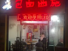 门面-包面西施(黄泥磅总店)