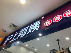 -沪上阿姨·精选茶饮(桃源友嘉购物广场店)