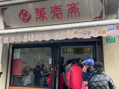 -万寿斋(山阴路店)