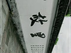 -绍兴书圣故里景区