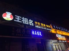 -王祖名抻面烧烤(柳影路店)