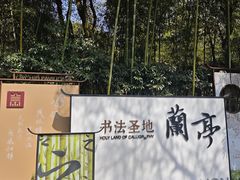 -兰亭风景区