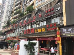 -老灶房-四川土菜(铁牛广场店)