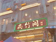 门面-尚竹阁冬瓜盅·18年地标美食(平洲店)