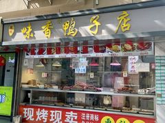 -味香鸭子店(汉口西路店)