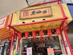 -弓家大队老碗面(高新咖啡街区店)