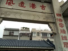-黄埔古港