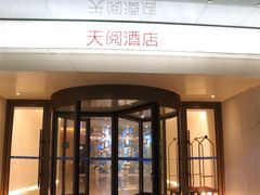 -西安天阅酒店
