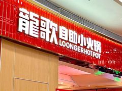 -龍歌自助小火锅(秦淮水游城店)
