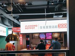 -季季红火锅(新建新城吾悦店)