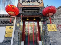 -悦真雅院·四合院·清真私房菜(雍和宫店)