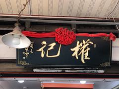 门面-权记百年老字号(牌坊街店)