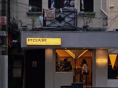-村口大树(长乐路店)