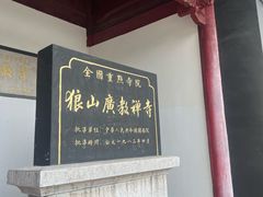 -狼山风景名胜区