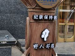 -野人部落(中街店)