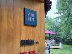 -春风习习